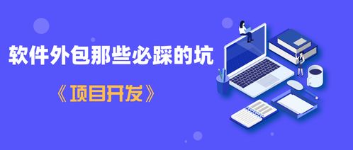 一航 軟件外包那些必踩的坑——項目開發(fā)避坑指南